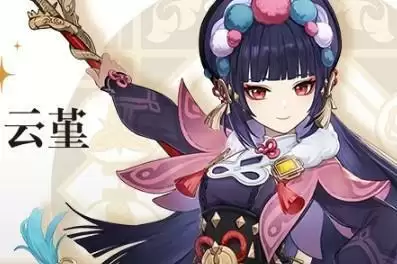 《原神》云堇获得方法一览
