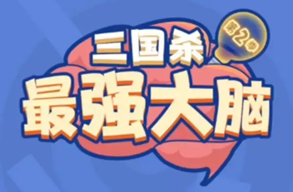 三国杀最强大脑第二季答案完整版 最强大脑第2季通关答案分享图片1