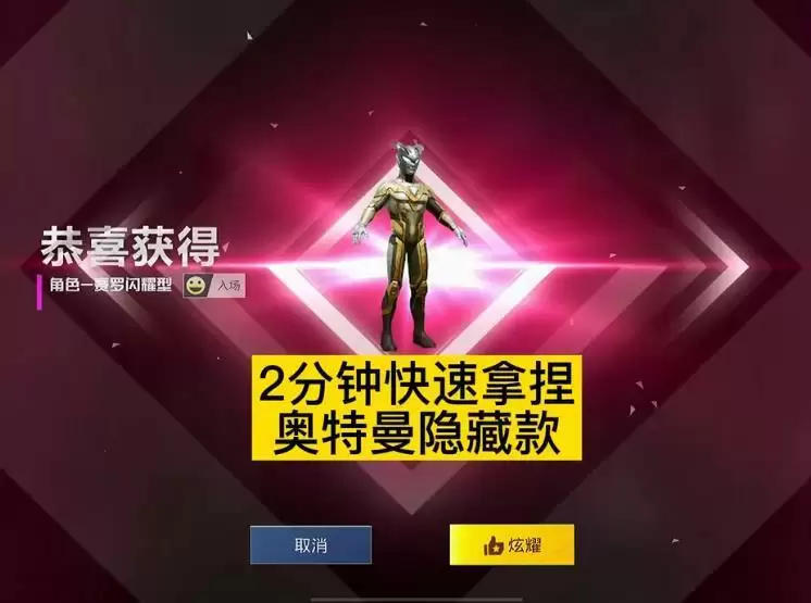 和平精英奥特曼隐藏款是什么 2分钟视频教程带你快速获得图片1