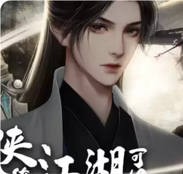 少侠一统江湖可好