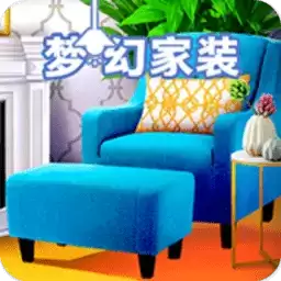 梦幻家装手机