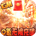 三国大英雄GM无限充值