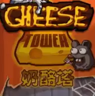 奶酪塔手机