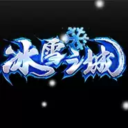 冰雪之城精英