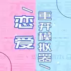 恋爱重开模拟器