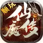 顺玩仙魔传