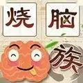 最强烧脑族