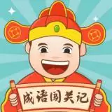 成语闯关记
