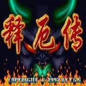 西游释厄传角色替换版游戏