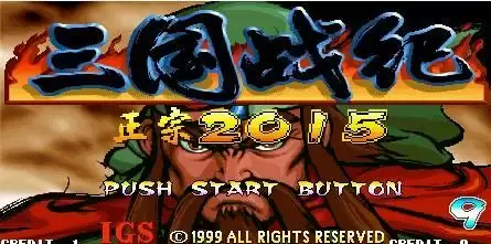 三国战纪119六剑传说修改版游戏