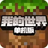 我的世界单机里文