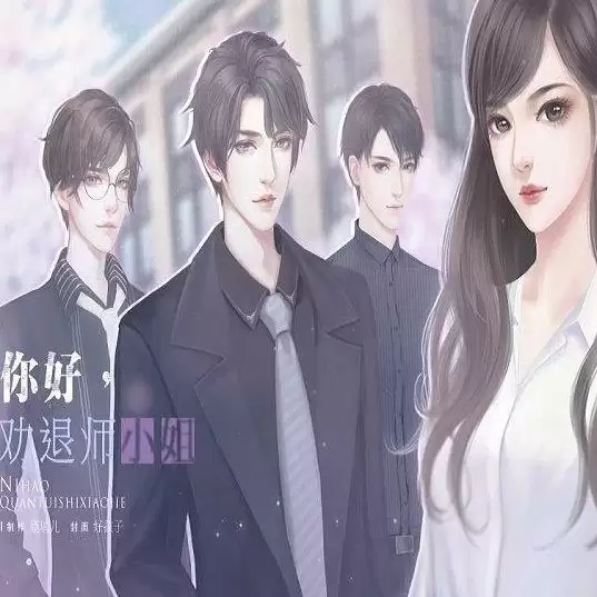 你好劝退师小姐