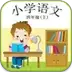 小学语文四年级上册电子课本人教