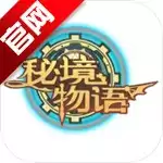 秘境物语百度渠道