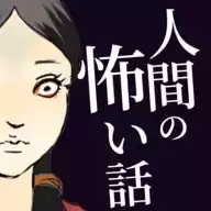 人类的恐怖故事