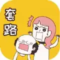 我就是不按套路出牌