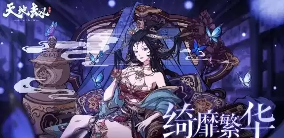 《天地劫》舞蝶绮靡繁华皮肤怎么样