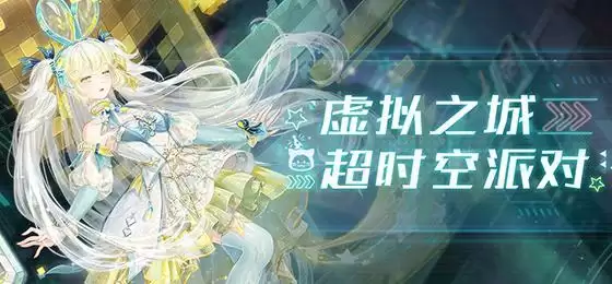 奇迹暖暖虚拟之城完美通关攻略