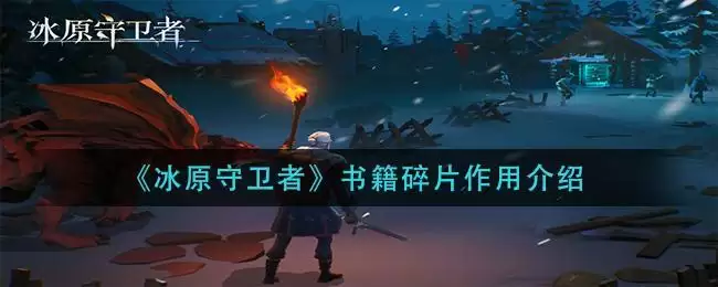 《冰原守卫者》书籍碎片作用介绍