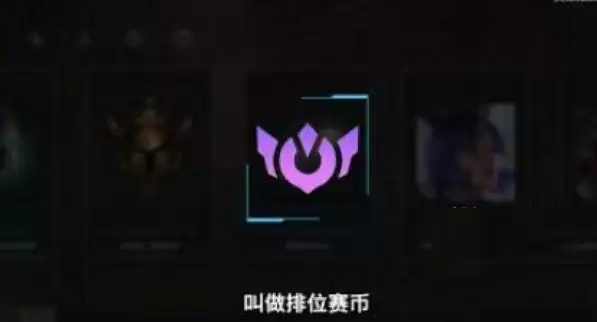 《英雄联盟》手游排位赛币作用介绍