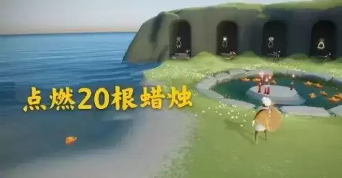 《光遇》手游12月2日每日任务详解