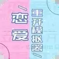 恋爱重开模拟器