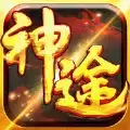 神力神途