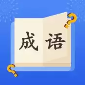 成语大明星红包