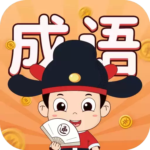 华夏成语集红包