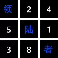 领陆者数独大玩家