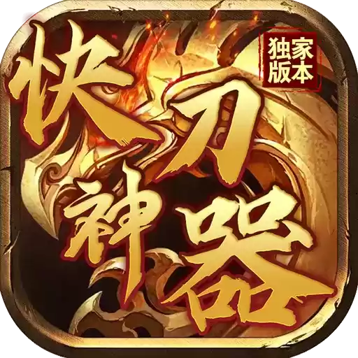 旭日传奇快刀神器