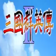 三国群英传2手机免费