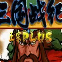 三国战记无限道具加强版游戏