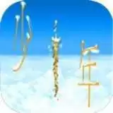 传奇依然是少年