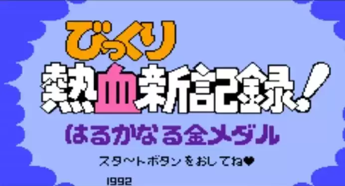 热血新纪录中文经典版