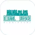 自制