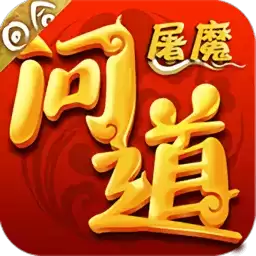 屠魔问道