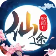仙途2轮回