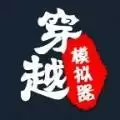 穿越模拟器