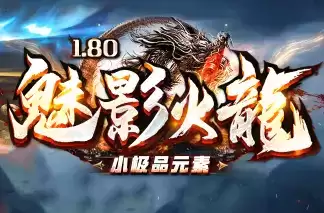 180魅影火龙