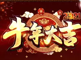 2021牛年大吉