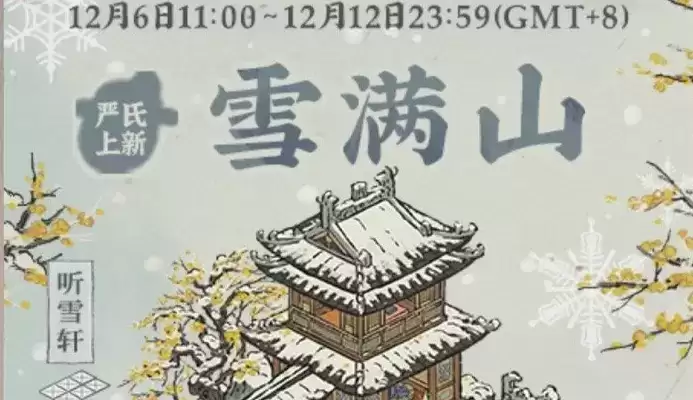 江南百景图雪满山礼包获取方式及内容介绍