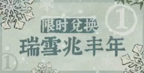 《江南百景图》瑞雪兆丰年活动兑换攻略