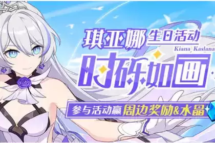 《崩坏3》时砾如画水晶礼包