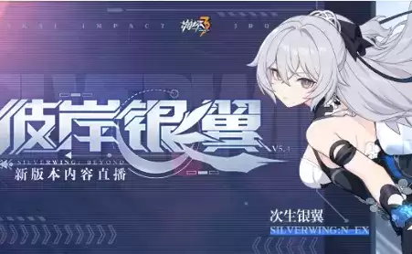 《崩坏3》手游5.4版本更新内容一览