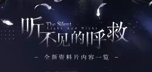 《光与夜之恋》听不见的呼救资料片更新内容一览