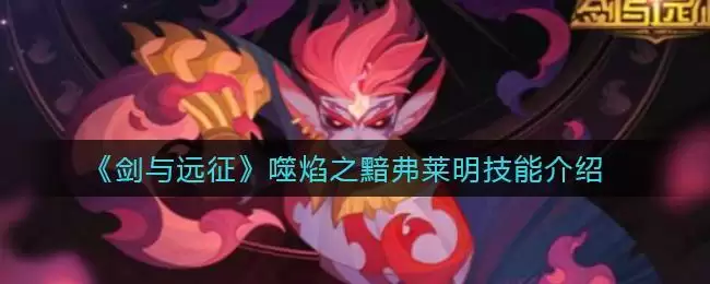《剑与远征》噬焰之黯弗莱明技能介绍