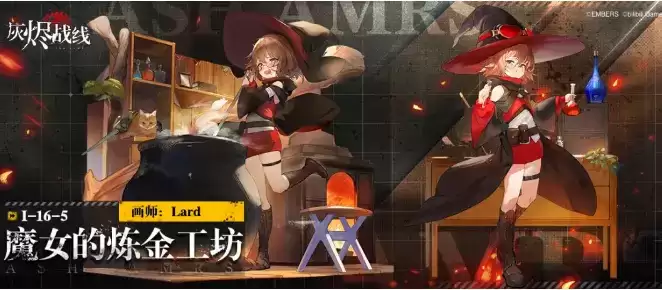 《灰烬战线》魔女的炼金工坊涂装什么时候上线