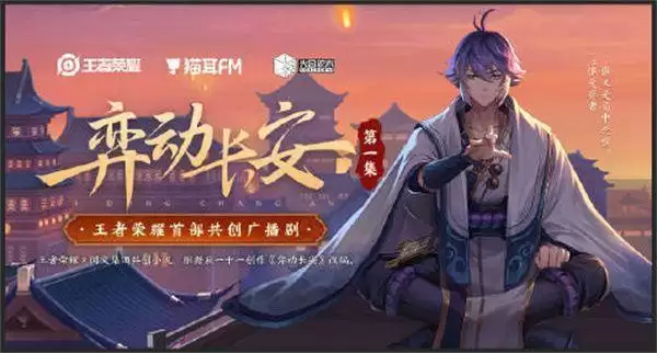 王者荣耀广播剧在哪收听？弈动长安广播剧播出地址图片1