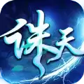 诛天奇侠传